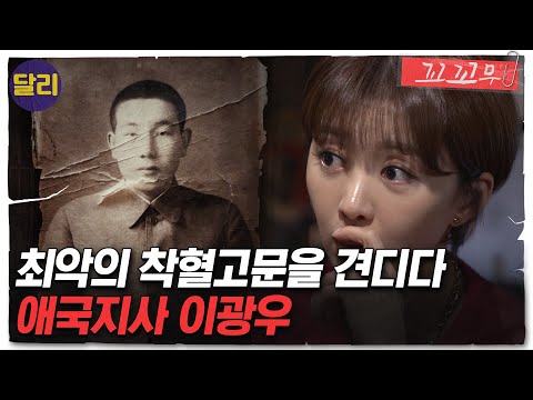 [꼬꼬무 68회 요약] 58년 만의 복수! 아버지를 고문한 친일경찰 '착혈귀'를 잡기 위해 모든 것을 바친 아들의 추적기 | 꼬리에 꼬리를 무는 그날 이야기 (SBS방송)