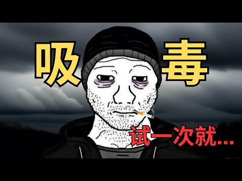 吸毒猴的一生 #wojak #沙雕 #搞笑 #现实