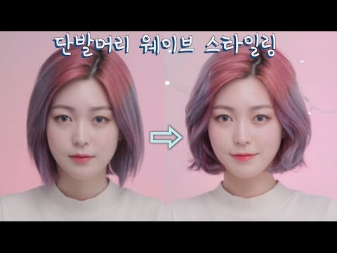 [ENG]단발머리 고데기 웨이브 스타일링 Wave Bobbed Hair Styling | CHES 체스