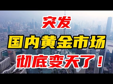 突发！国内黄金市场，彻底变天了！付鹏揭露黄金接下来走势…