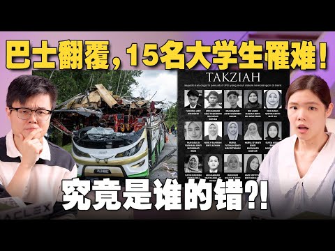 为什么大马的罗里和巴士都这么危险？背后是结构性贪腐和剥削问题？ 【#新闻随便看  11/6】