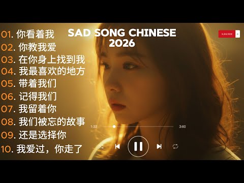 🎧 2026年最火的伤感情歌,一听就沉默了。