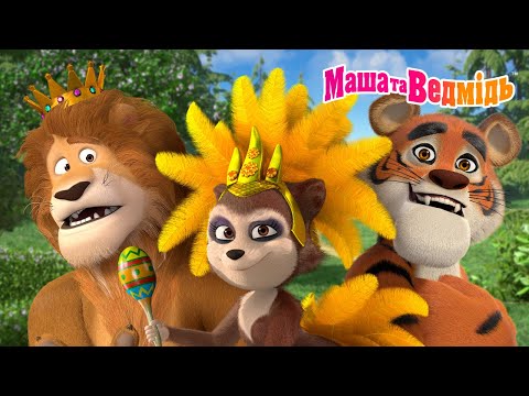 Маша та Ведмідь 👧🐻 Лев, Тигр або... ❓ Коротка збірка мультфільмів 🎬 Мультики для дітей