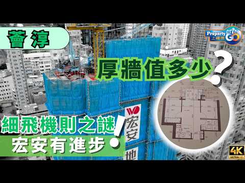 薈淳 VS 薈鳴 ｜細飛機則之謎｜開則攻略｜示範單位全面睇｜宏安地產 Connext｜黃大仙飛鳳街33號｜上樓德【新盤須知】