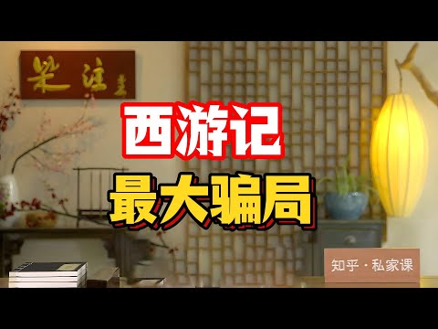 《老梁故事会》老梁驚天揭祕：大鬧天宮=北宋版‘楚門世界’！#老梁故事匯高能 #玉帝如來聯合布局 #蟠桃園真相太狠 #菩提祖師真實身份 #妖怪上升通道 #西遊記暗黑解讀 #鬥戰勝佛只是棋子