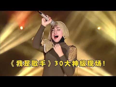 《我是歌手》30大神级现场，教科书级的演唱，吓得孙楠“连夜退赛”！