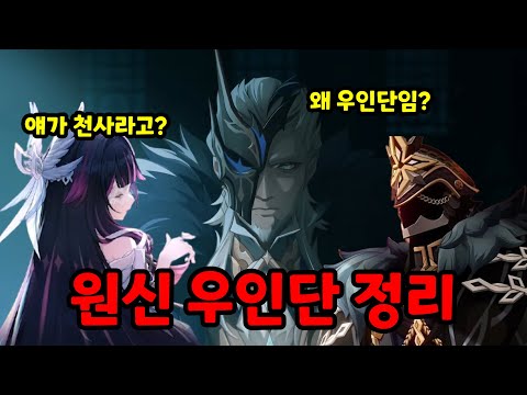 What are these guys? [Genshin Uindan Summary]