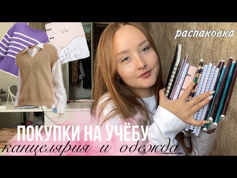 что я купила на учебу на первый курс? |распаковка с wildberries 🛍
