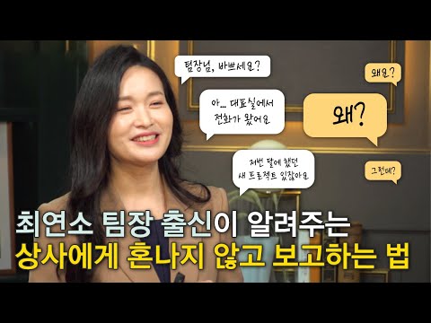 일 잘하는 사람은 회사에서 이렇게 말한다ㅣ직장인이 알아야 할 '일의 언어' - 보고 편ㅣ클래스e - 박소연 일을 잘하고 싶은 당신에게