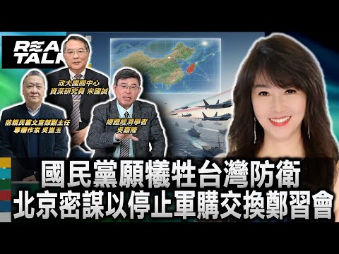 吳嘉隆:台海危機從單純兩岸問題 升級為東亞核心衝突/血腥交易! 北京密謀以「停止軍購」交換會面 國民黨願犧牲台灣防衛｜廖筱君 REAL TALK真實對話_20251215