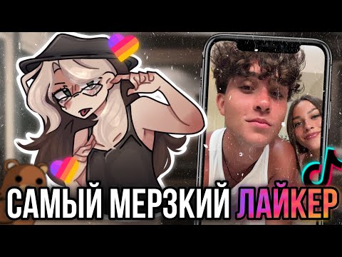 Самый мерзкий лайкер! Женя Лизогуб!