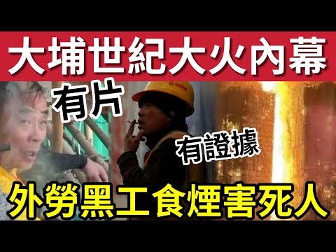世紀大火慘劇兇手！大埔宏福苑「居民投訴」建築工友食煙！外勞做慣手勢！煙頭周圍掉！棚架圍網「被揭山寨料！」#大埔 #大埔宏福苑 #直播 #hk01