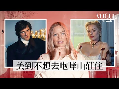 走進《咆哮山莊》畫眉田莊幕後片場：每一處都如夢似幻！用瑪格羅比的皮膚打造凱薩琳的臥室牆壁、食物只要漂亮就好，古典與現代融合的浪漫美學｜打開名人豪宅｜Vogue Taiwan