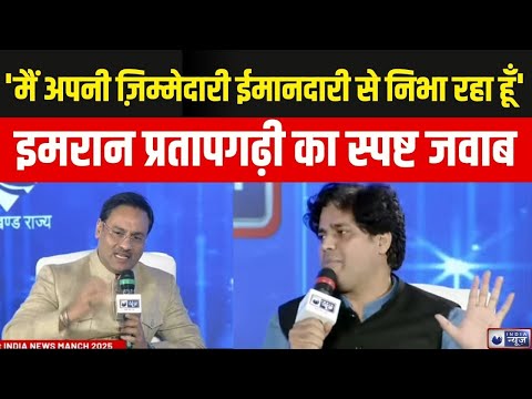 Imran Pratapgarhi On India News Manch: राजनीतिक सवालों पर इमरान प्रतापगढ़ी का स्पष्ट रुख