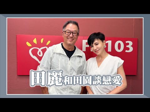 【田麗和田園談戀愛】專訪 田麗｜欸！我說到哪裡了？2024.10.03