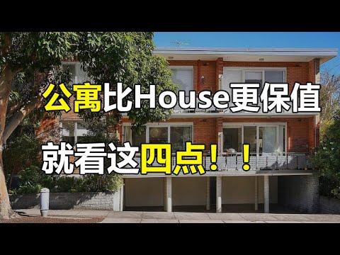 悉尼公寓买了后会亏到吐血？那是你选择公寓的眼光太差。四点教会你选择一个比House还保值的公寓！！