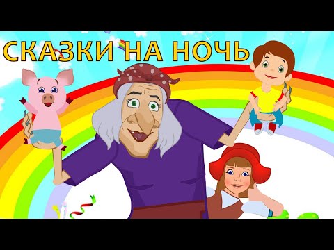 ОГРОМНЫЙ МЕГА СБОРНОК ДОБРЫХ СКАЗОК ДЛЯ ДЕТЕЙ ! СКАЗКИ НА НОЧЬ . СКАЗКИ ДЛЯ САМЫХ МАЛЕНЬКИХ.