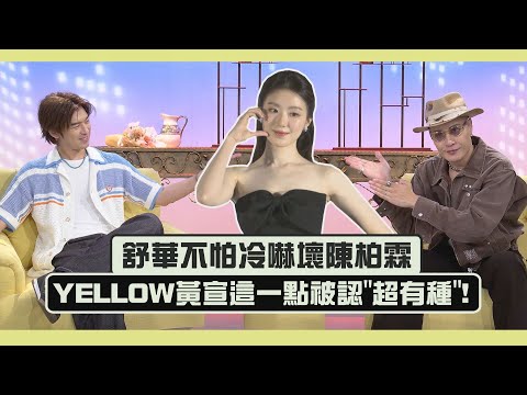 【出去一下】專訪｜舒華不怕冷嚇壞陳柏霖 YELLOW黃宣這一點被認"超有種"XD
