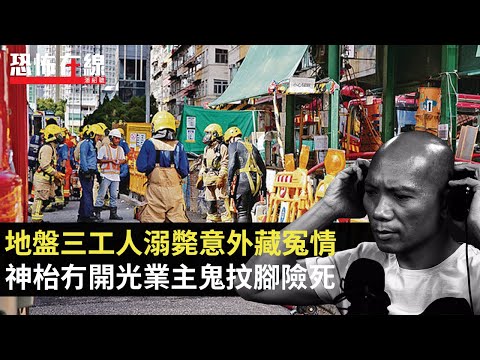 地盤三工人溺斃意外藏冤情！神枱冇開光業主鬼抆腳險死！亂清潔神枱破壞屋運！(恐怖在線重溫 第3033集)