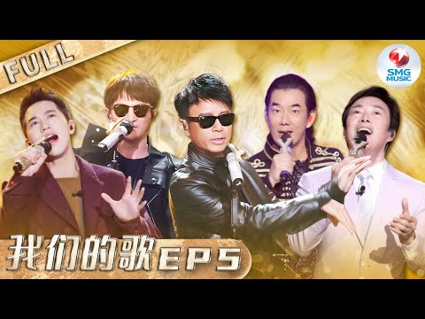 【SUB】第5期：勤深深横跨说唱情歌挑战不同曲风！任贤齐刘宇宁等票数紧张到闭眼！Chinese idol Our Song EP5【SMG音乐频道】#周深 #李克勤 #任贤齐