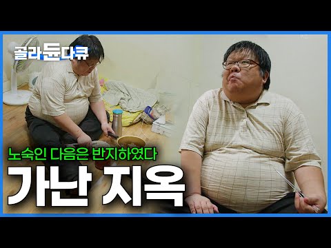 "사람이 가난하면 집 밖에 못 나가요" 엄청난 카드빚에 가족 떠난 지 20년. 그럼에도 나는 살아간다｜북한 탈북민｜노숙인｜다큐 시선｜#골라듄다큐