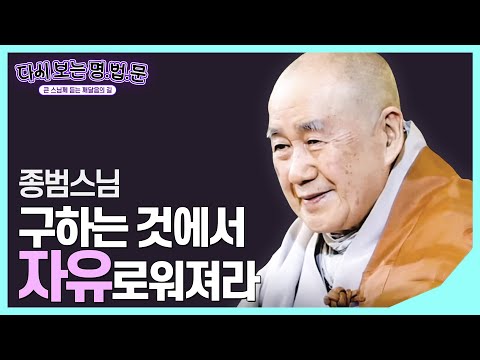 [#종범스님] 나에게 구할 것이 있는가 #다시보는명법문