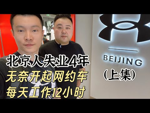北京人失业4年（上集）无奈开起网约车，每天工作14小时，中年人的无奈。35岁就业难。