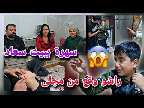 راشو وقع من فوق مجلى😱//سهرة ببيت سعاد😍شوفو شو صار معنا ومريم شو عم تعمل