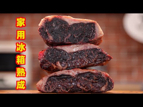 【4k】教你在家用冰箱做熟成牛排，原地立省10000塊|燕子堡Ray's BBQ