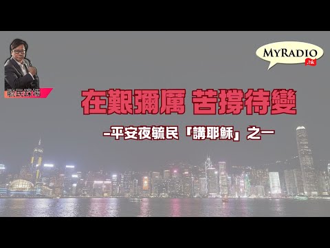黃毓民 毓民踩場 251224 ep1752 p1 of 2  在艱彌厲 苦撐待變 -平安夜毓民「講耶穌」之一