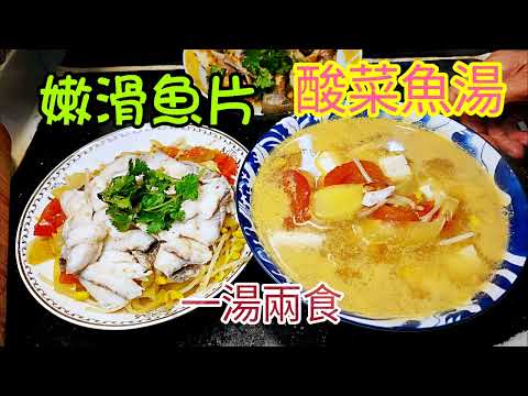〈 職人吹水〉金湯酸菜魚湯 / 原條鱸魚拆骨起肉 / 濃郁酸菜魚湯如何調配/ 嫩滑魚片原來要加?? 醃製/一湯兩食/