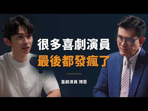 博恩：作為當事人，我想說「被炎上」只讓我學到無助｜【初日會客室】知名喜劇演員 曾博恩