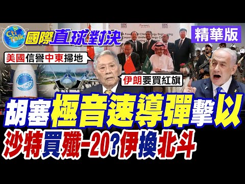 胡塞"極音速導彈"空襲耶路撒冷 沙烏地阿拉伯買殲-20有望!? 伊朗改採"北斗衛星系統" 目標5年內國產衛星【國際直球對決】精華版 @全球大視野Global_Vision