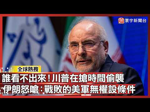 Who can't see it?! Trump is buying time for a surprise attack! Iran angrily denounces the US mili...