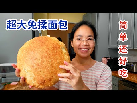 超大的免揉面包，全家吃着暖乎乎的，任凭屋外电闪雷鸣加暴雨