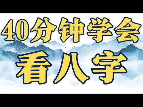 40分钟学会看八字