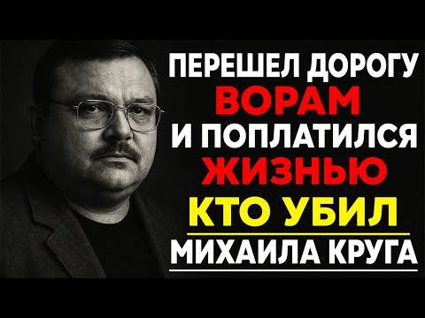 Убийство Михаила Круга раскрыто: имя вора наконец названо!