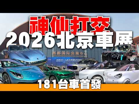 神仙打交！北京車展豪華車系大晒冷！