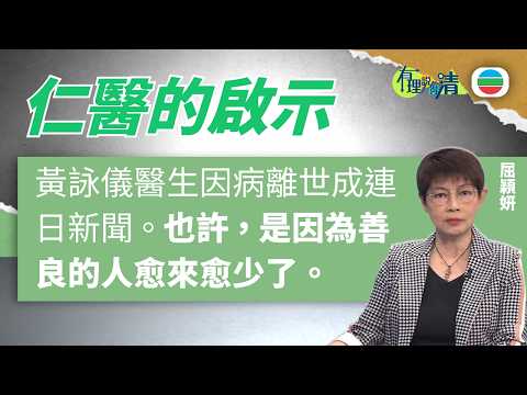 有理說得清 EP 574|仁醫的啟示|屈穎妍