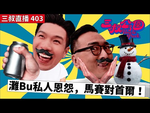 三叔直播403｜Bu叔派罐頭當手信｜灘叔韓國初雪夜｜ 29/11/2024