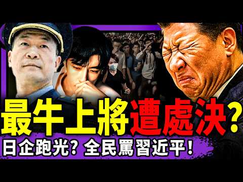 女藝人現身揭娛樂圈黑幕，黨媒暗挺于朦朧？最年輕上將被滅口！習近平逼走日企，全網罵習，黨報復小粉紅（老北京茶馆/第1509集/2025/12/17）