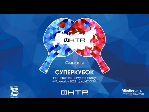 Суперкубок 2025. Финалы