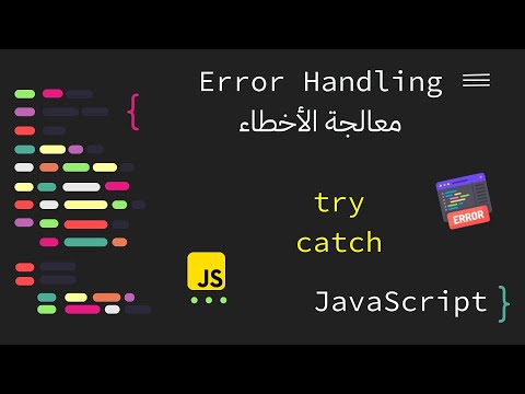 معالجة الأخطاء في لغة JavaScript عن طريق try catch