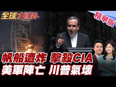 伊朗飛彈襲捲杜拜!帆船飯店遭碎片擊中起火!史詩怒火美軍首現3名美軍陣亡!川普氣炸!6名中情局官員在阿聯酋身亡! 20260302【#全球大爆卦】精華版6 @全球大視野Global_Vision