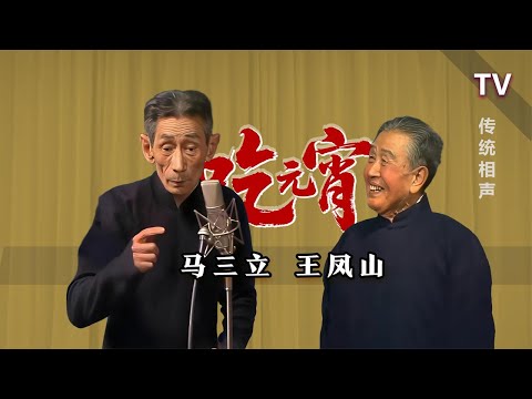 【曲苑杂坛】化境，再清楚也没破绽：马三立、王凤山《吃元宵》TV 1989 修复版🤣【葫芦相声社 ㊣】～张斌～张峰岩～乐呵兄弟～#相声 #乐呵兄弟 #葫芦相声社 #张斌 #张峰岩 #曲艺 #评书