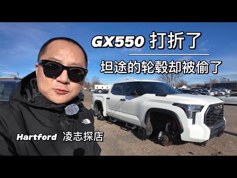 一镜到底 康州 Hartford 凌志车行 GX550打折了 治安不好 坦途的轮毂被人偷了