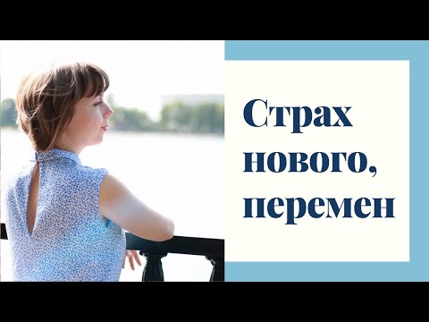 Fear of change. How to make the decision to change.