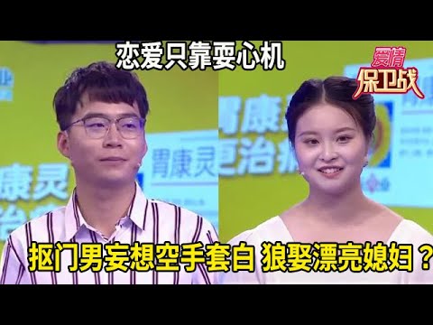 戀愛只靠耍心機，摳門男妄想空手套白狼，娶漂亮媳婦？#综艺 #情感