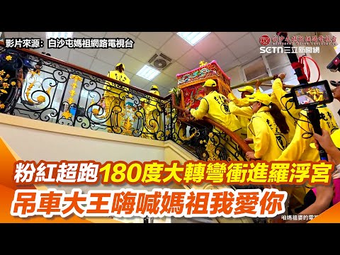 白沙屯媽祖真的有在看！吊車大王花蓮救災出錢出力 粉紅超跑今贊境竹北突180度大轉彎衝進「羅浮宮」豪宅賜福 胡漢龑嗨喊：媽祖!媽祖!我愛你｜三立新聞網 SETN.com