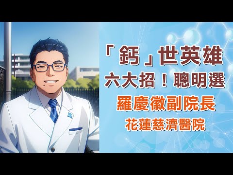 吃鈣片、補鈣，你做對了？｜六大招，教遠離骨質疏鬆，不再做白工｜花蓮慈濟醫院 羅慶徽副院長｜字幕編審：羅慶徽 博士 Dr. Ching-Hui Loh